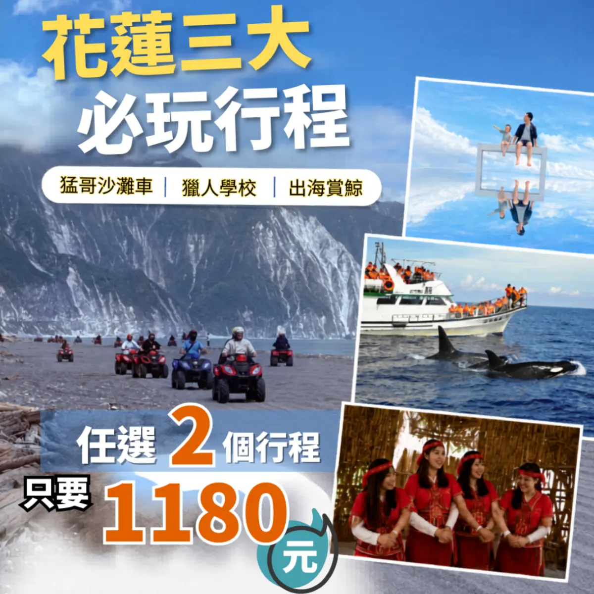 崇德海灘唯一戶外攝影基地拍天空之鏡網美照、清水斷崖旁騎沙灘車飆沙、馬拉桑獵人學校原民體驗、太平洋出海看抹香鯨阿抹賞鯨行程,限時三選二只要1180元送崇德瑩農場門票,暑假與連假不加價。