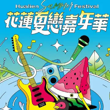 全台最強！2023花蓮夏戀嘉年華卡司曝光！超人氣樂團音浪來襲