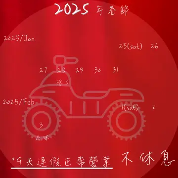 2025新春不打烊